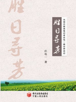cover image of 胜日寻芳 (Looking for Spring Flowers during Nice Days
